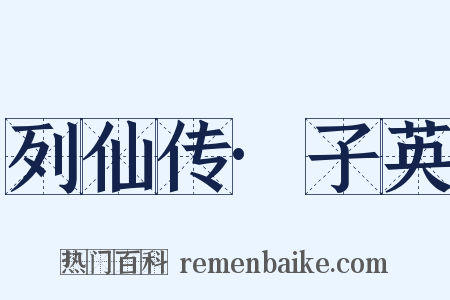 列仙传·子英是什么意思的图片